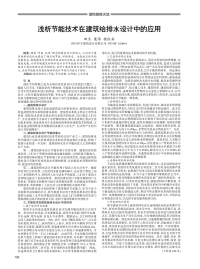 浅析节能技术在建筑给排水设计中的应用.pdf