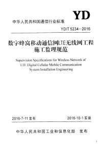 数字蜂窝移动通信网LTE无线网工程施工监理规范,YD_T5234-2016.pdf