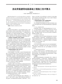 浅谈房屋建筑地基基础工程施工技术要点.pdf