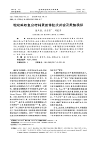 缎纹编织复合材料紧固件拉拔试验及数值模拟.pdf