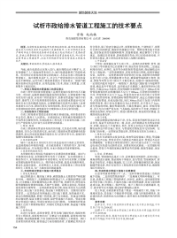 试析市政给排水管道工程施工的技术要点.pdf