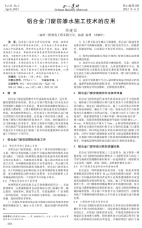 铝合金门窗防渗水施工技术的应用.pdf