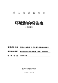 合川区二郎镇等12个乡镇污水处理工程项目环评报告表.pdf