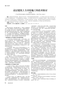 高层建筑土方开挖施工的技术探讨.pdf