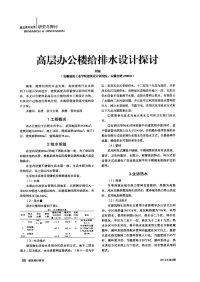 高层办公楼给排水设计探讨.pdf