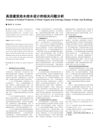 高层建筑给水排水设计的相关问题分析.pdf