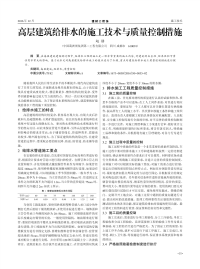 高层建筑给排水的施工技术与质量控制措施.pdf