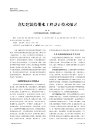 高层建筑给排水工程设计技术探讨.pdf