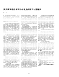 高层建筑给排水设计中常见问题及对策探究.pdf