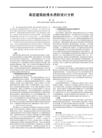 高层建筑给排水消防设计分析.pdf