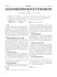 高层民用建筑消防给排水设计常见问题分析.pdf