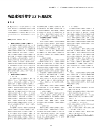 高层建筑给排水设计问题研究.pdf