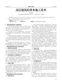 高层建筑给排水施工技术.pdf