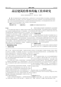 高层建筑给排水的施工技术研究.pdf