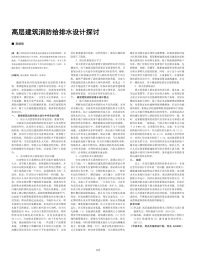 高层建筑消防给排水设计探讨.pdf