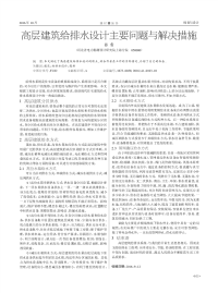 高层建筑给排水设计主要问题与解决措施.pdf