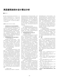 高层建筑给排水设计要点分析.pdf