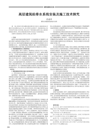 高层建筑给排水系统安装及施工技术探究.pdf