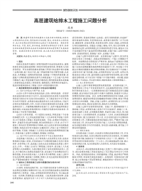 高层建筑给排水工程施工问题分析.pdf