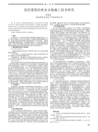 高层建筑给排水安装施工技术研究.pdf