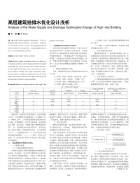 高层建筑给排水优化设计浅析.pdf