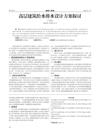 高层建筑给水排水设计方案探讨.pdf