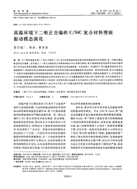 高温环境下二维正交编织C∕SiC复合材料壁板振动模态演化.pdf