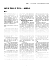 高层建筑给排水消防设计关键技术.pdf