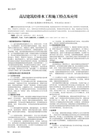 高层建筑给排水工程施工特点及应用.pdf