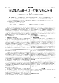 高层建筑给排水设计特征与要点分析.pdf