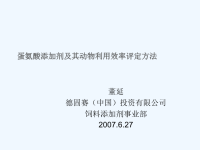 蛋氨酸添加剂及其动物利用效率评定方法.ppt