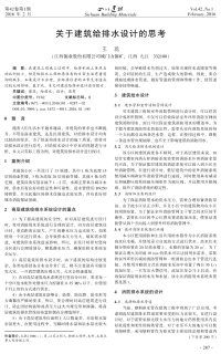 关于建筑给排水设计的思考.pdf