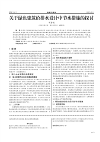 关于绿色建筑给排水设计中节水措施的探讨.pdf