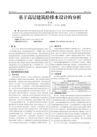 基于高层建筑给排水设计的分析.pdf