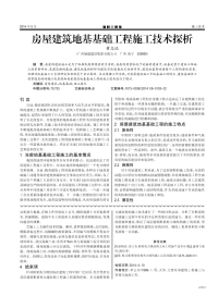 房屋建筑地基基础工程施工技术探析.pdf