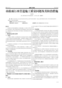 市政雨污水管道施工质量问题及其防治措施.pdf