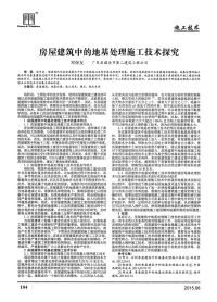 房屋建筑中的地基处理施工技术探究.pdf