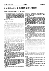 建筑给排水设计常见问题及解决对策探究.pdf