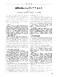 建筑给排水技术现状及发展趋向.pdf