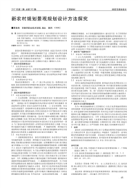 新农村规划景观规划设计方法探究.pdf