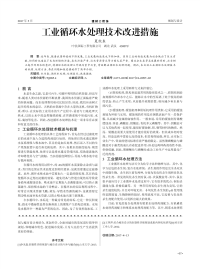 工业循环水处理技术改进措施.pdf