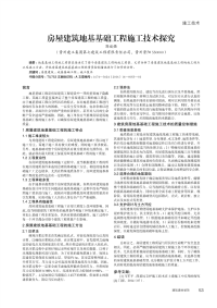 房屋建筑地基基础工程施工技术探究.pdf