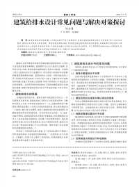 建筑给排水设计常见问题与解决对策探讨.pdf