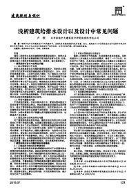 浅析建筑给排水设计以及设计中常见问题.pdf