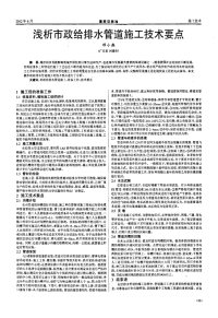 浅析市政给排水管道施工技术要点.pdf