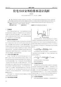 住宅小区室外给排水设计浅析.pdf