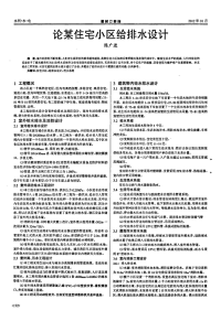 论某住宅小区给排水设计.pdf