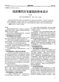 浅谈现代住宅建筑给排水设计.pdf