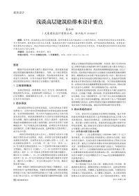 浅谈高层建筑给排水设计要点.pdf