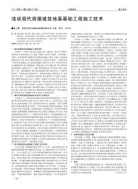 浅谈现代房屋建筑地基基础工程施工技术.pdf